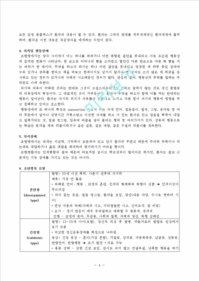 [의학,약학] 간호학 - 조현병 Case Study.hwp